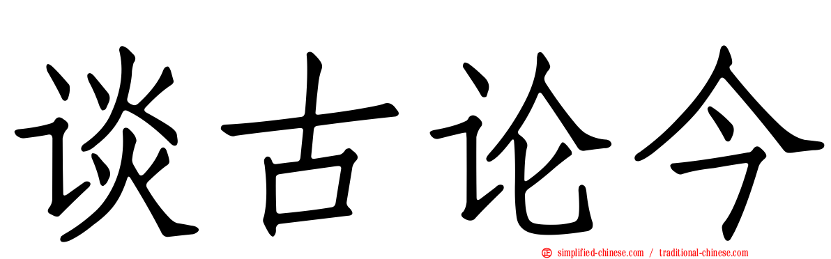 谈古论今