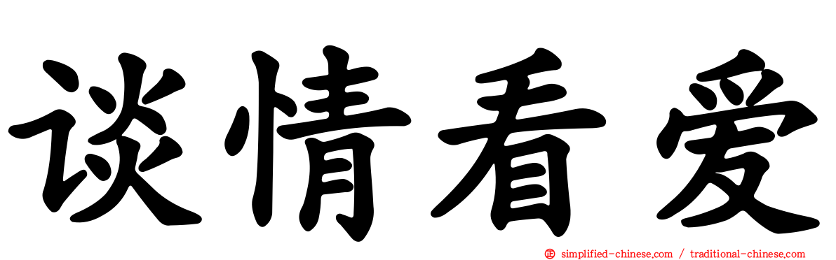 谈情看爱