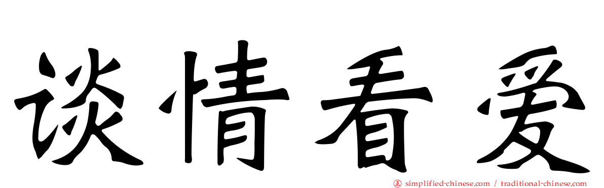 谈情看爱