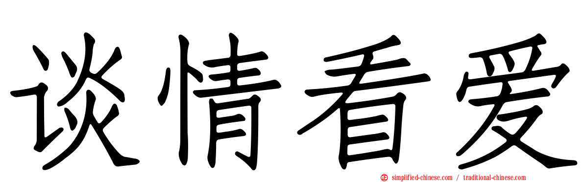 谈情看爱