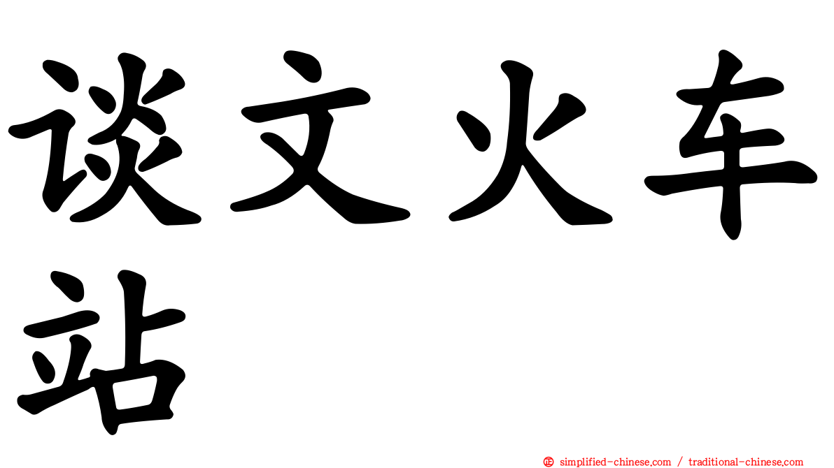 谈文火车站