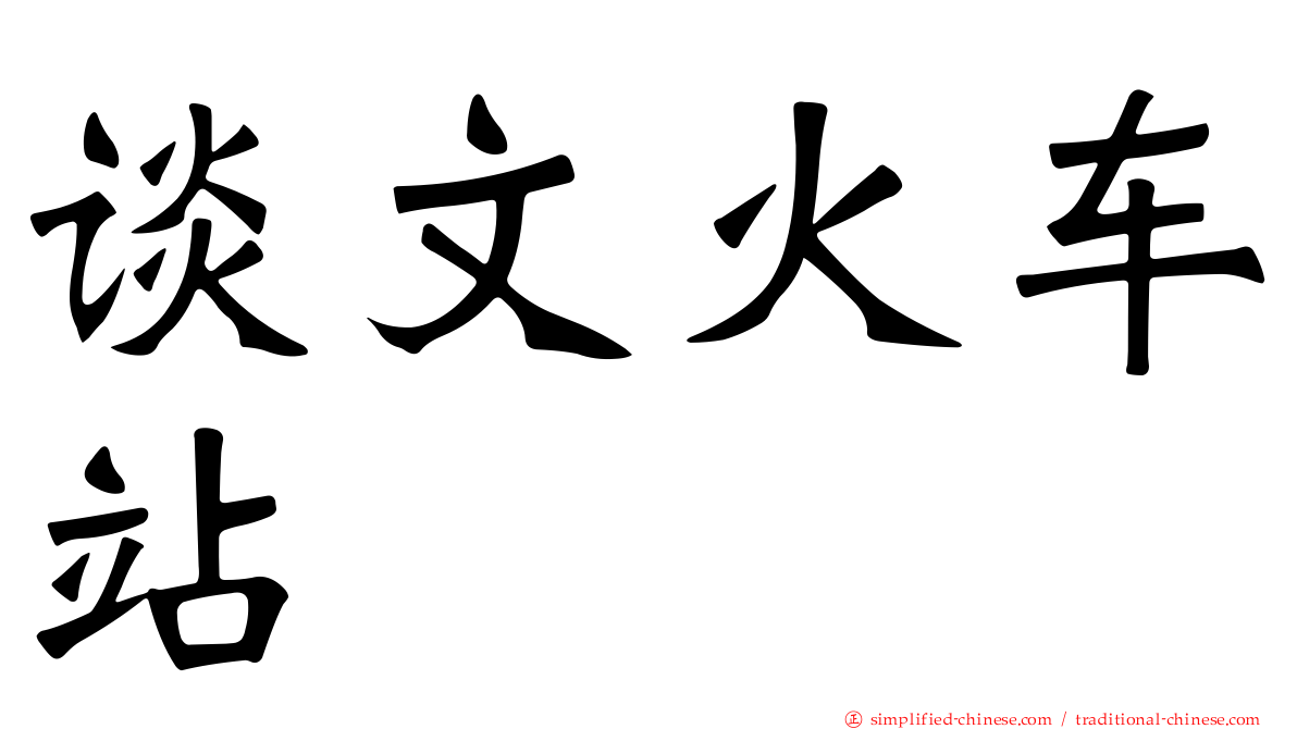 谈文火车站