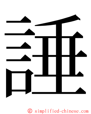 諈 ming font