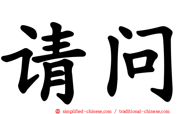 请问