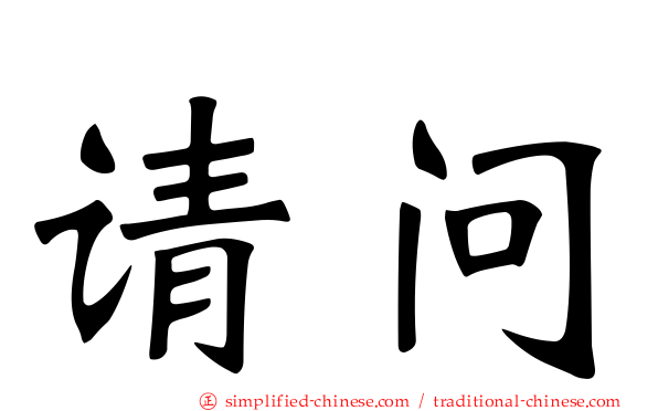 请问