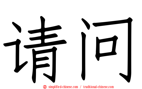 请问