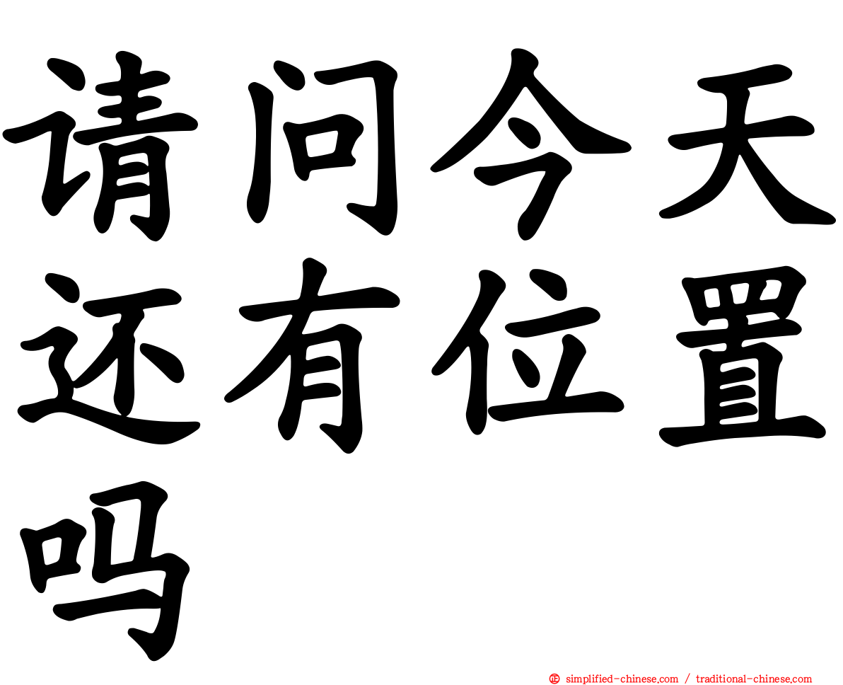 请问今天还有位置吗