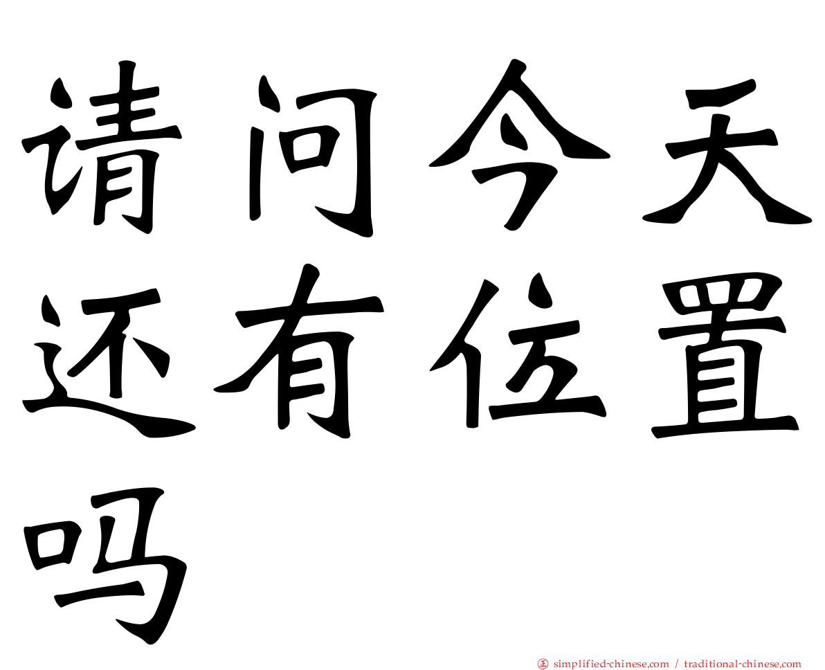 请问今天还有位置吗