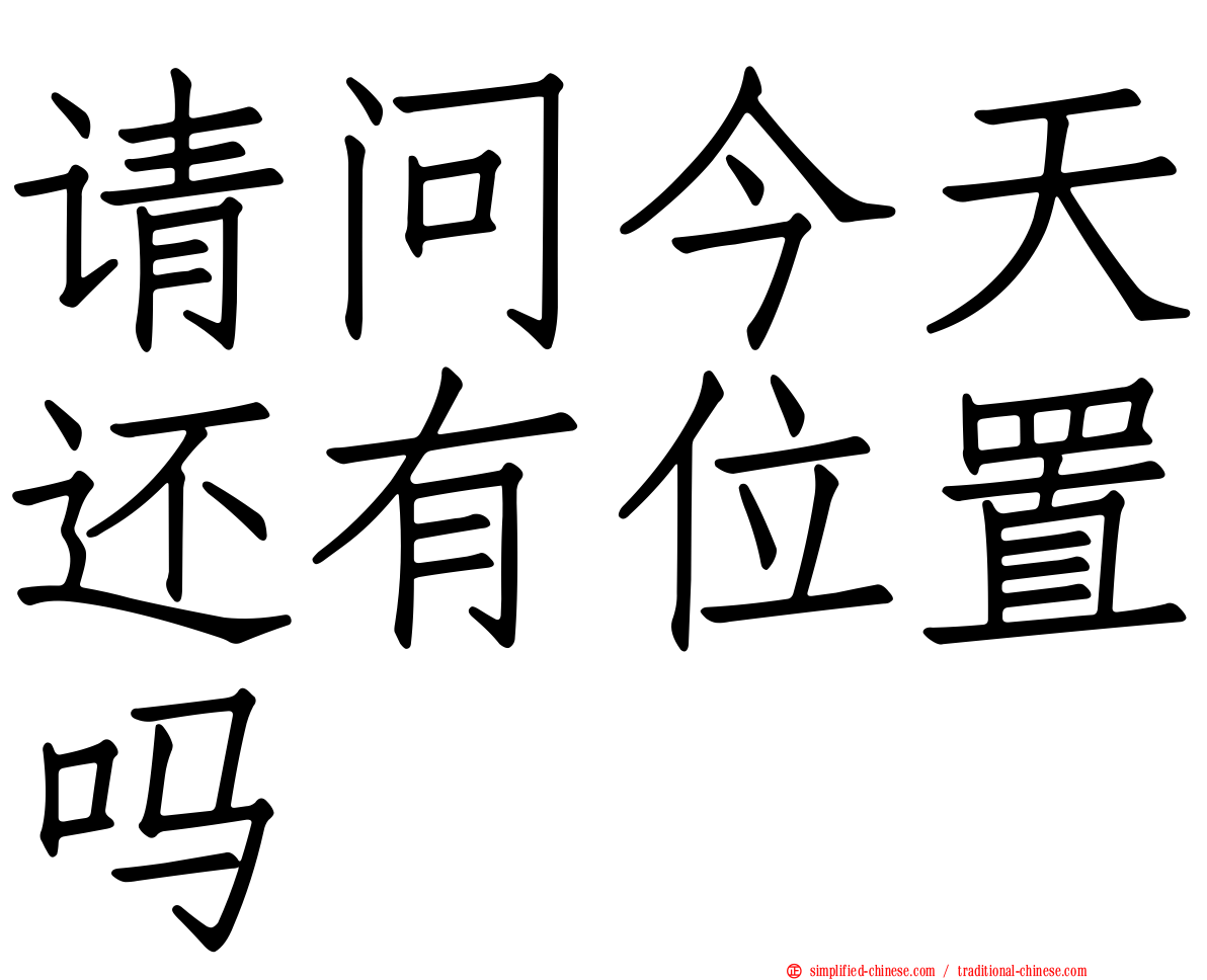请问今天还有位置吗