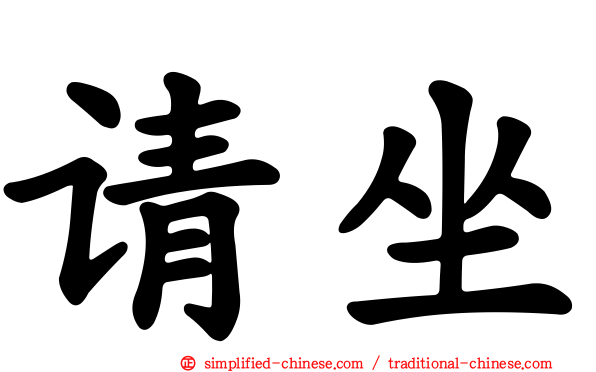 请坐