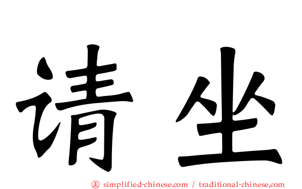 请坐