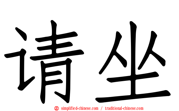 请坐