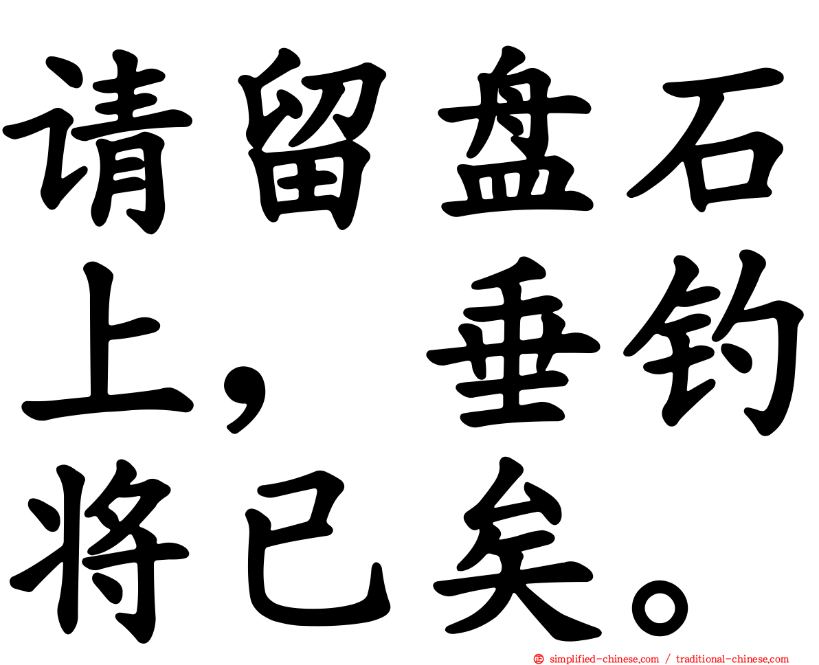 请留盘石上，垂钓将已矣。