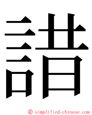 諎 ming font