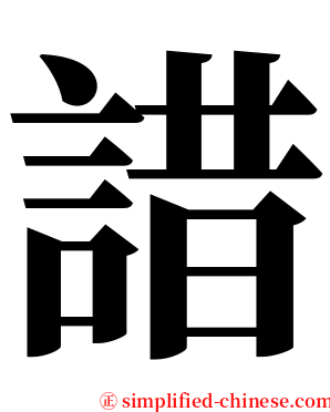 諎 serif font