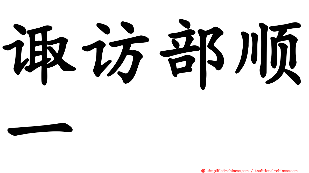 诹访部顺一