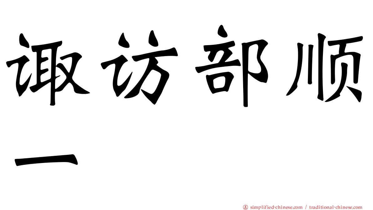 诹访部顺一