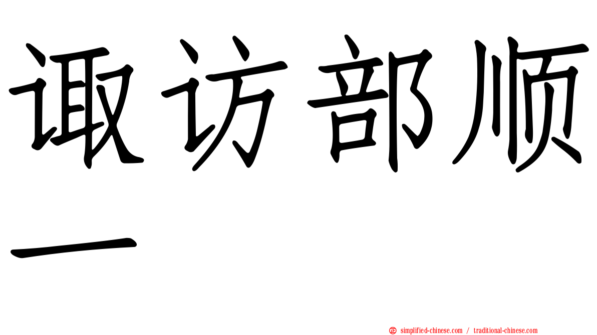 诹访部顺一