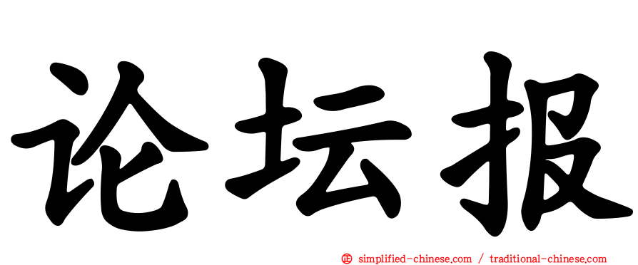 论坛报