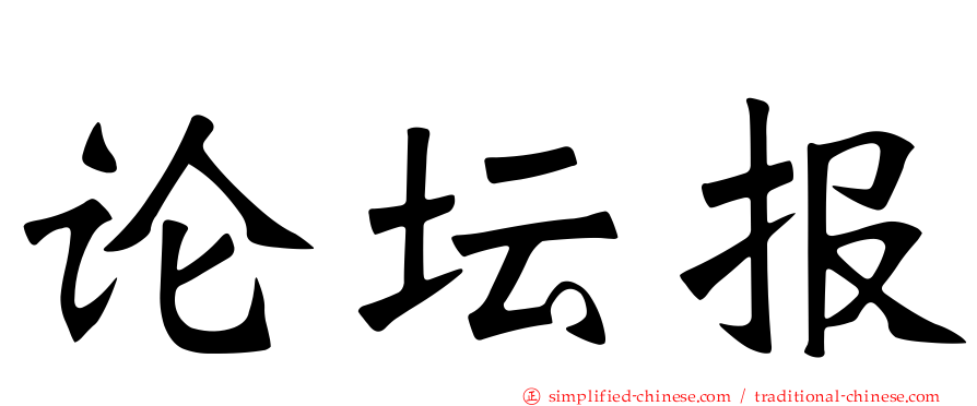 论坛报