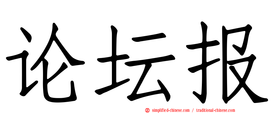 论坛报