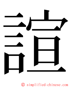 諠 ming font