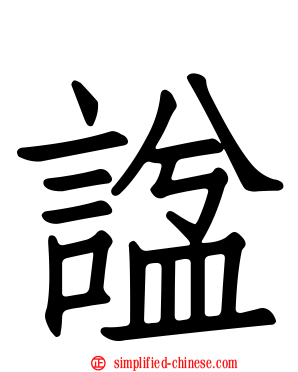 谥