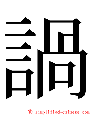 諣 ming font