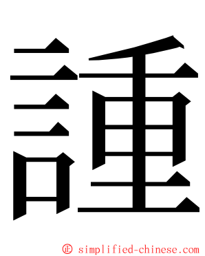 諥 ming font