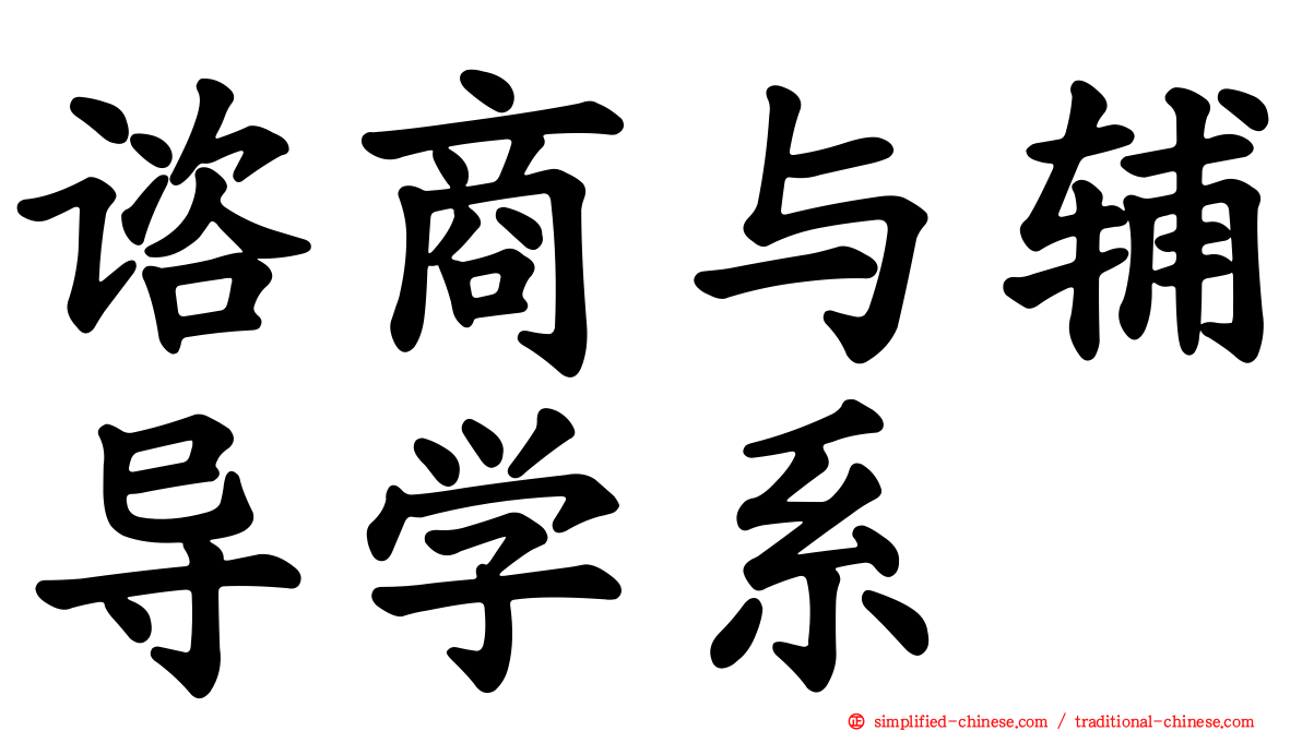谘商与辅导学系