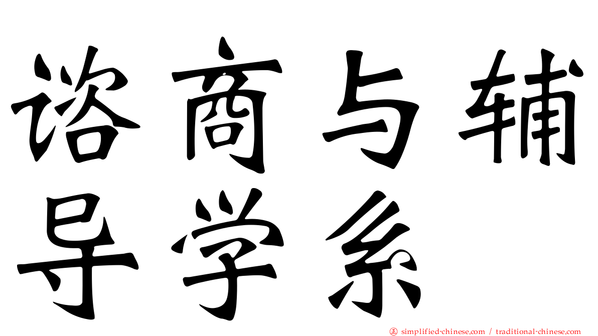 谘商与辅导学系