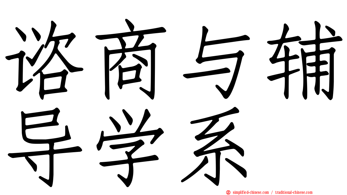 谘商与辅导学系
