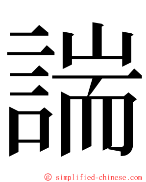 諯 ming font