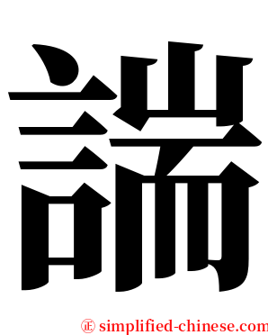 諯 serif font