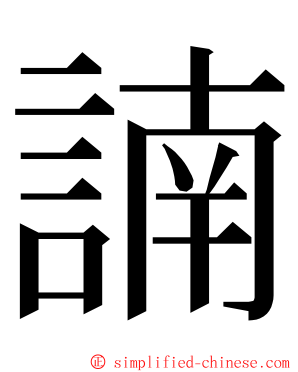 諵 ming font