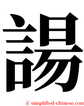 諹 serif font