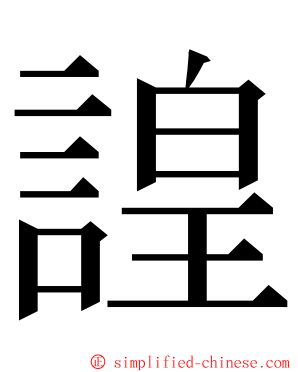 諻 ming font