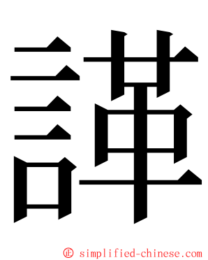 諽 ming font