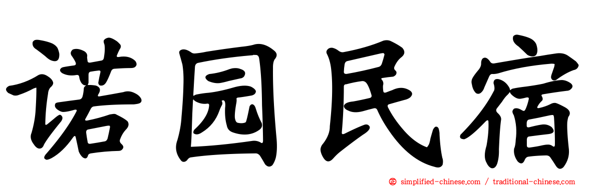 诺园民宿