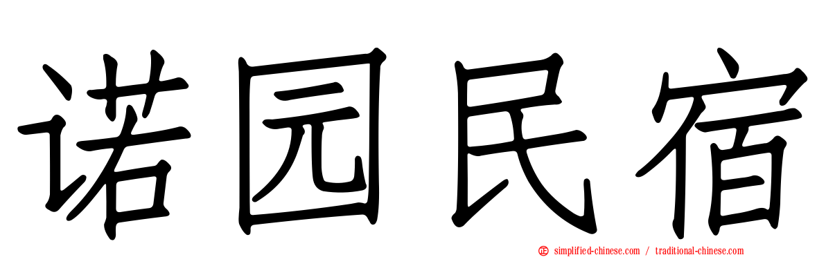 诺园民宿