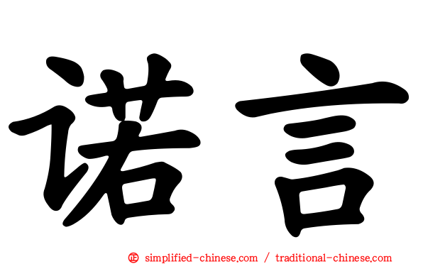 诺言