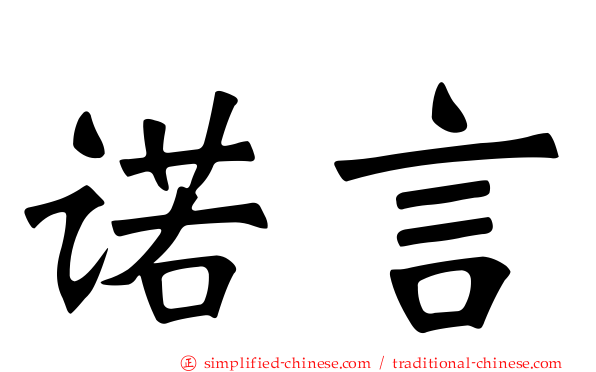 诺言
