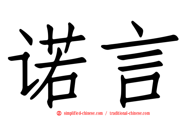 诺言