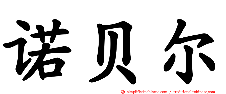 诺贝尔