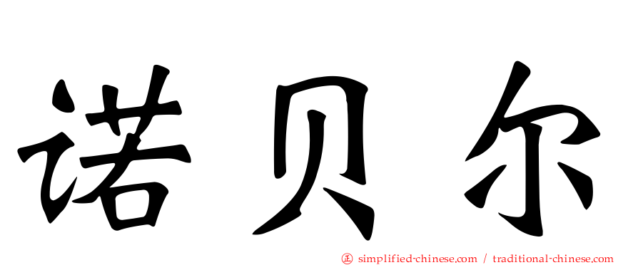 诺贝尔