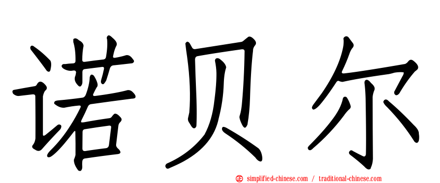 诺贝尔