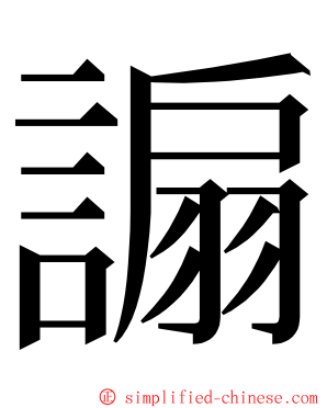 謆 ming font