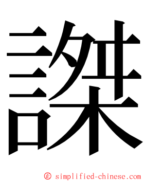 謋 ming font