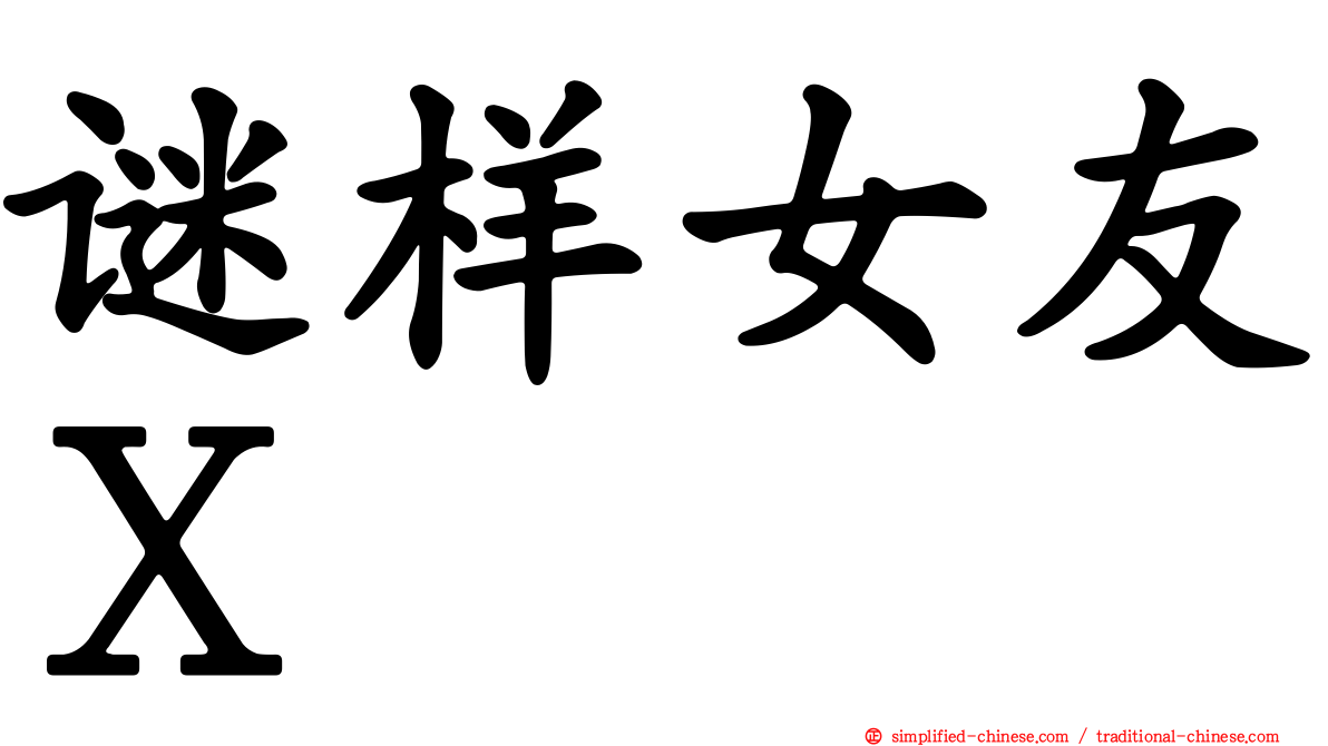 谜样女友Ｘ