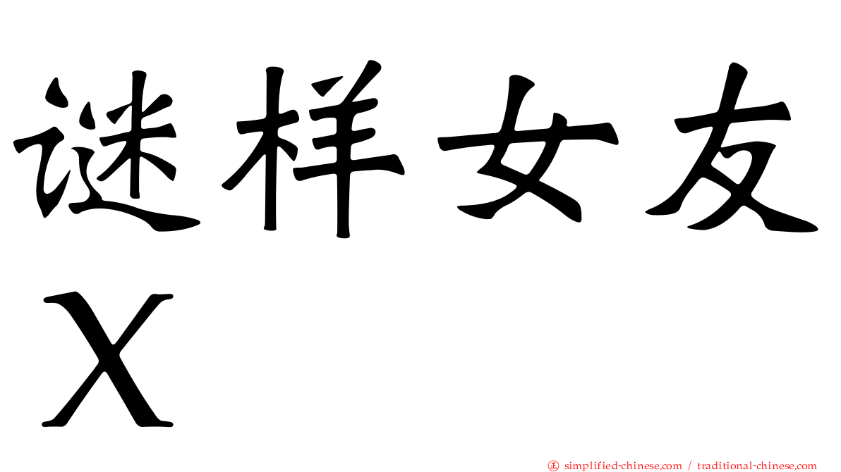 谜样女友Ｘ